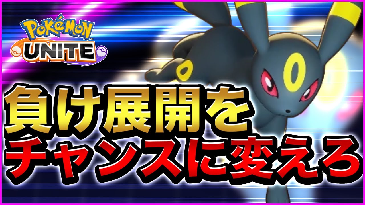 【ブラッキー】負け展開の時諦めてませんか？現日本代表が負け展開から勝ち筋を見つけるコツを徹底実況解説します【ポケモンユナイト】