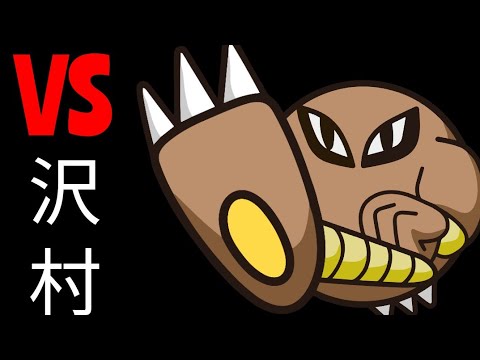 【ポケとる】キックボクサーにはサイキックを… サワムラー攻略！！