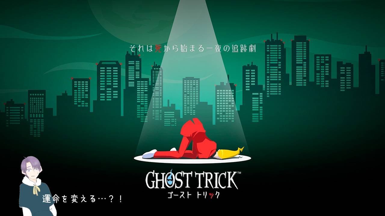 【起死回生】おもしろそうなヤツやってみた #8【GHOST  TRICK / ゴーストトリック】