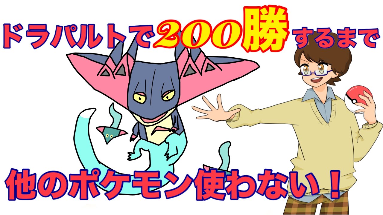 つたろうのわくわくするドラパルトとの旅【ポケモンユナイト】残り200勝