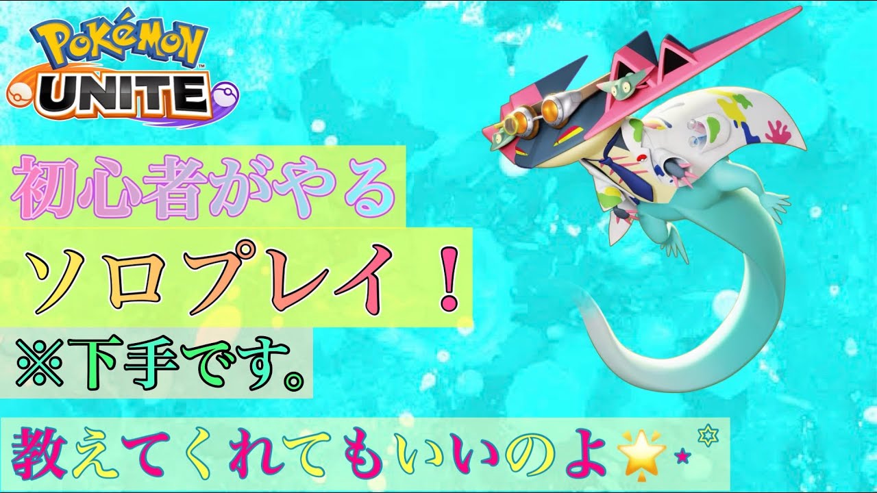 【ポケモンUNITE】ニンフィア強化アプデ発表でモチベ上がった！！【ソロラン】