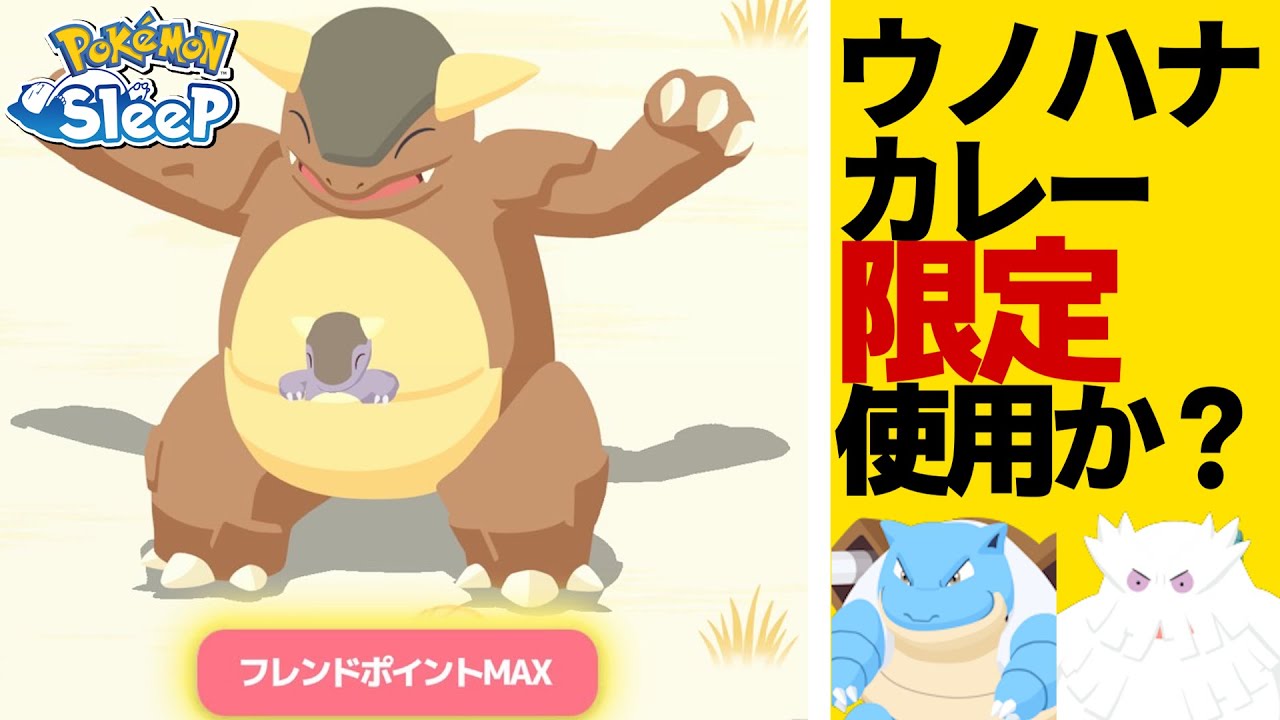 ガルーラがウノハナ雪原レギュラー入りする世界線【ポケモンスリープ】