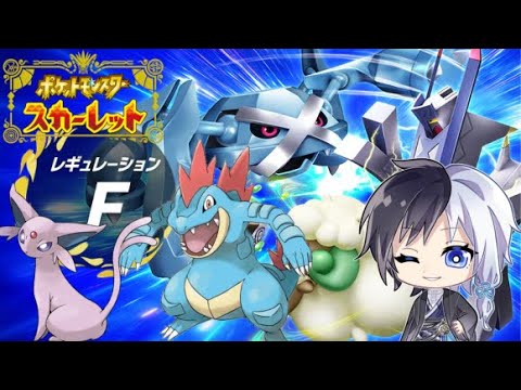 【ポケモンSV】エーフィとオーダイルを連れてレギュレーションFランクマッチ！！【新年初配信】