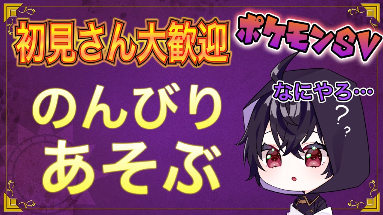 【雑談】図鑑埋めとかBP集めやるかなー！／初見さん大歓迎！【ポケモンSV】