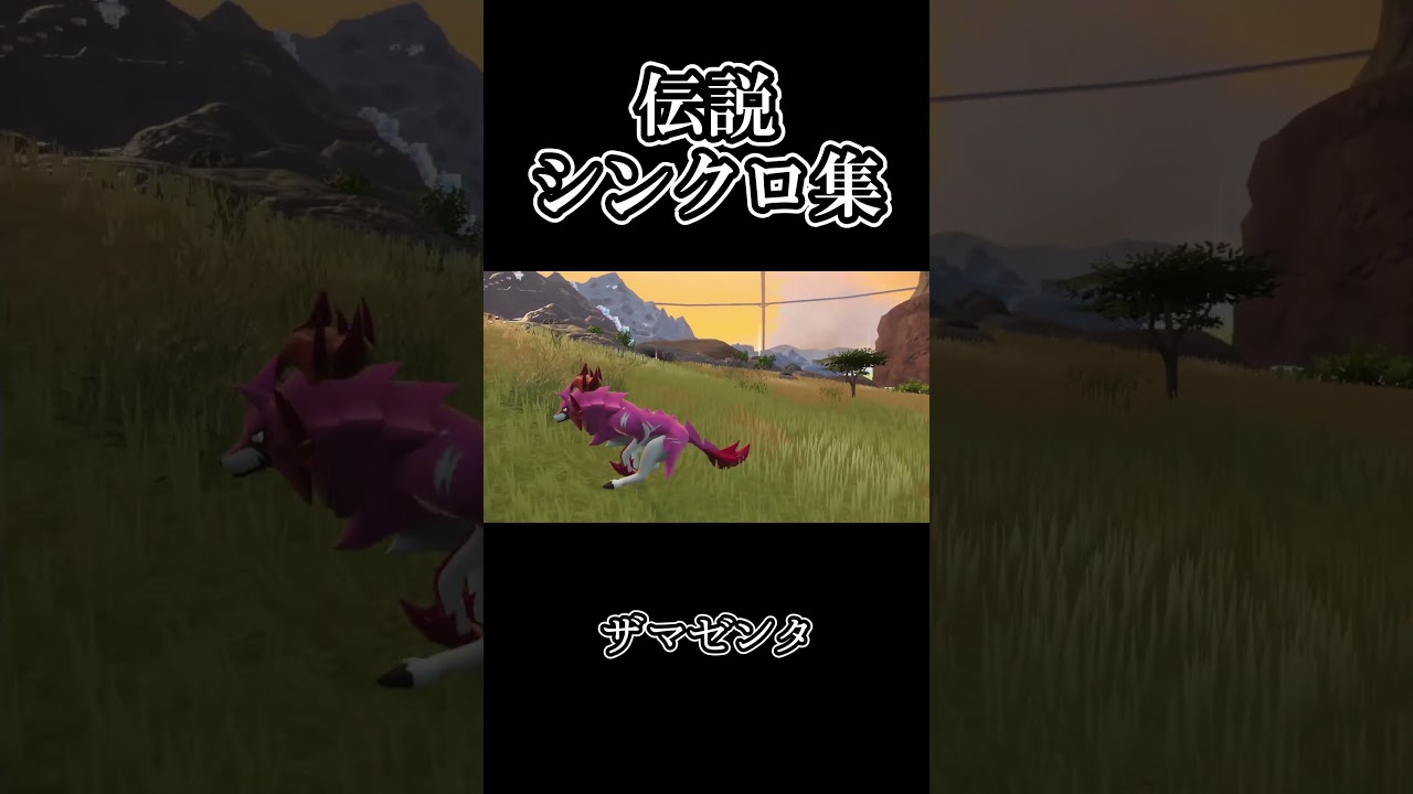 【ポケモンｓｖ 藍の円盤】伝説ポケモンシンクロマシン集 ソルガレオ・ルナアーラ・ネクロズマ・ザシアン・ザマゼンタ・ムゲンダイナ・バドレックス #shorts