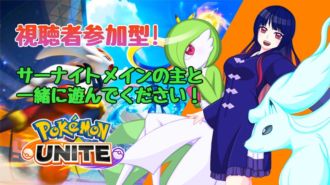 【ポケモンユナイト】サーナイトを極めたい！【視聴者参加型】#32