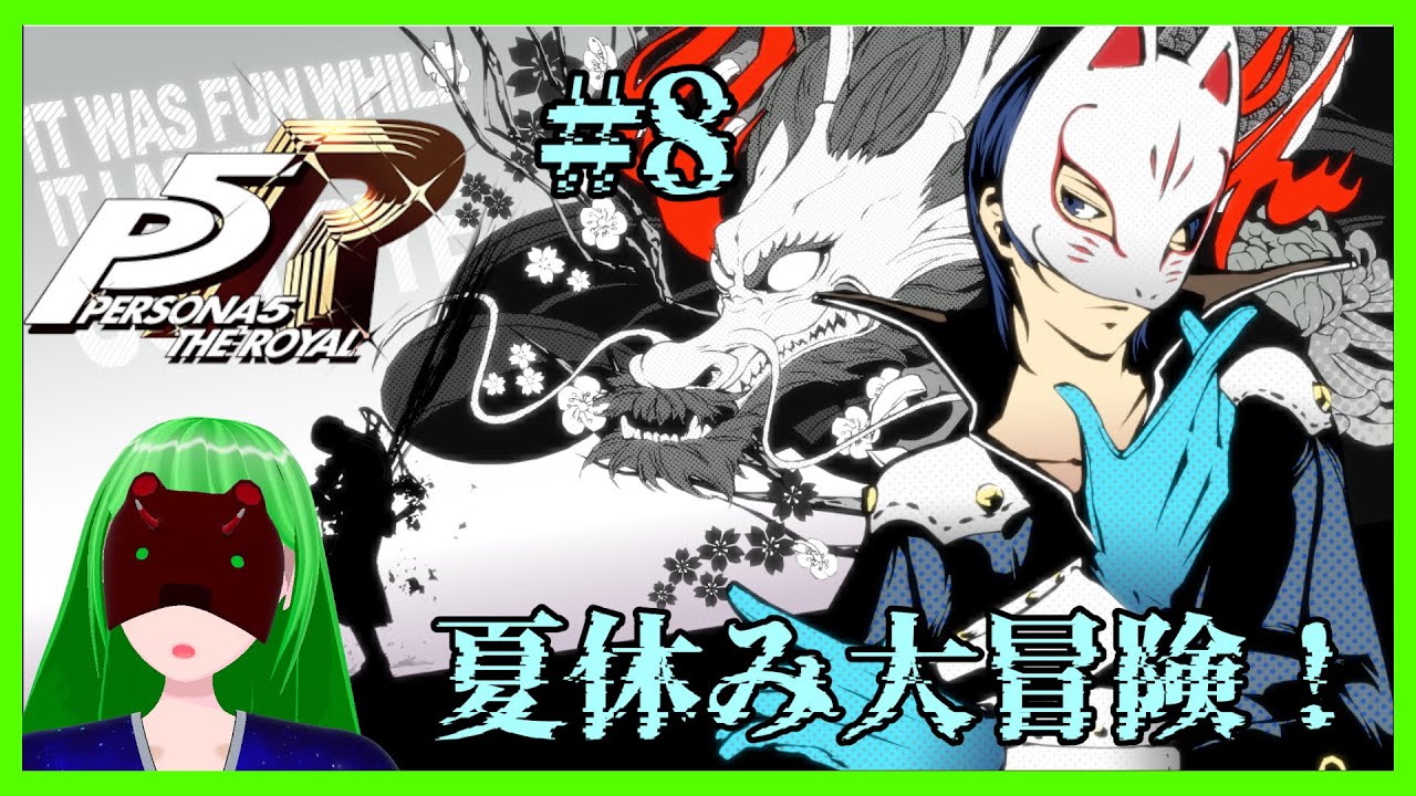 【#ペルソナ5ザロイヤル】夏休み！ハッカー対ハッカー！？【#８】