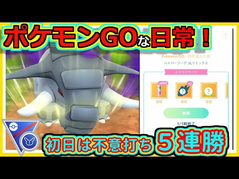 【ポケモンGOな日常】火力と範囲で初日は稼ぐ！！SLリミックス編【ポケモンGO】
