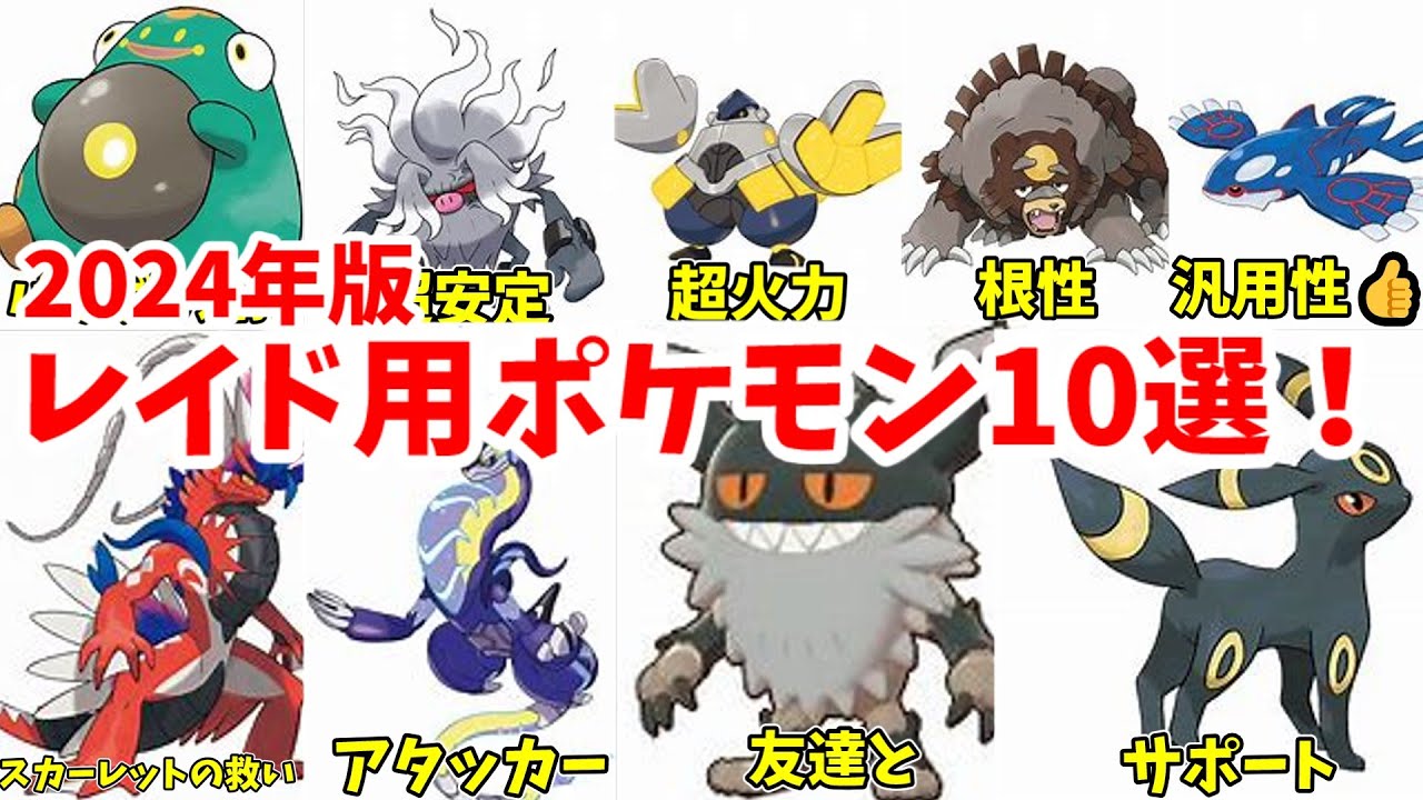 2024年版！レイド用ポケモン10選！【ポケモンsv】