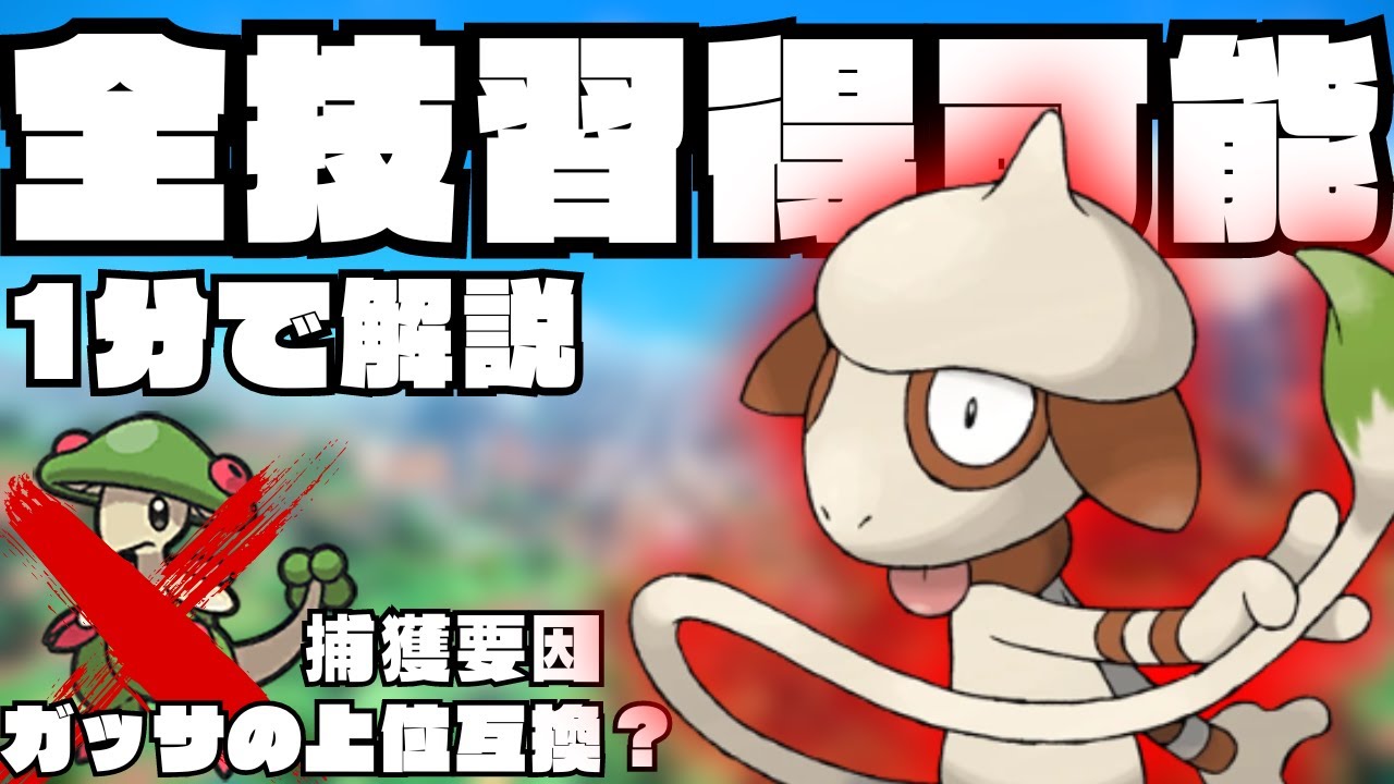 【1分で解説】超簡単‼ドーブルに好きな技を覚えさせる方法！