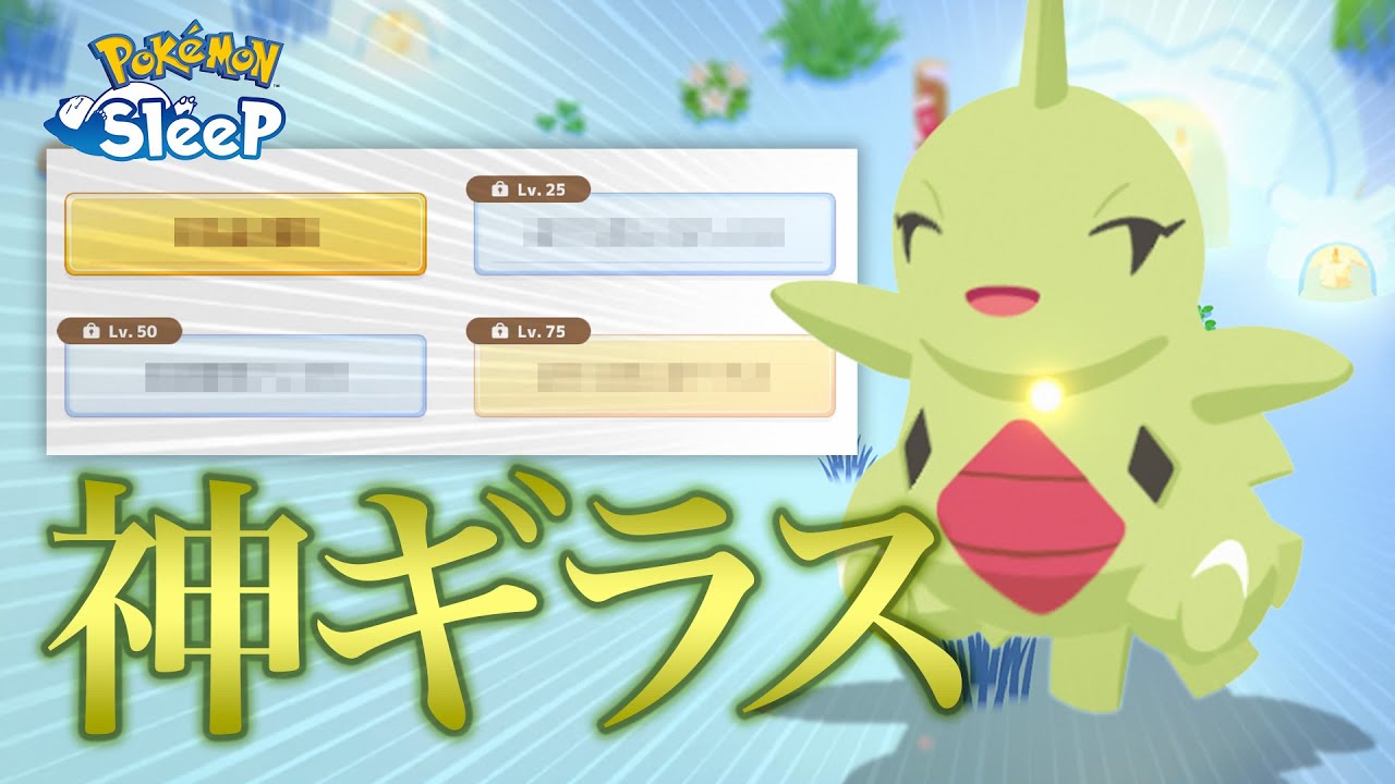【ポケモンスリープ】神ユキカブリをゲットしようとしたら神ヨーギラスがやってきてくれました