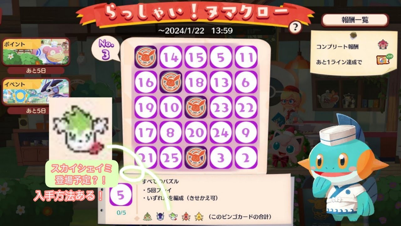 ポケまぜ ビンゴミッションらっしゃい！ヌマクローNo.3内容&報酬補足 / 寶可繽紛趣 賓果任務 歡迎光臨！沼躍魚No.3內容&報酬補充 / Pokemon Cafe Remix