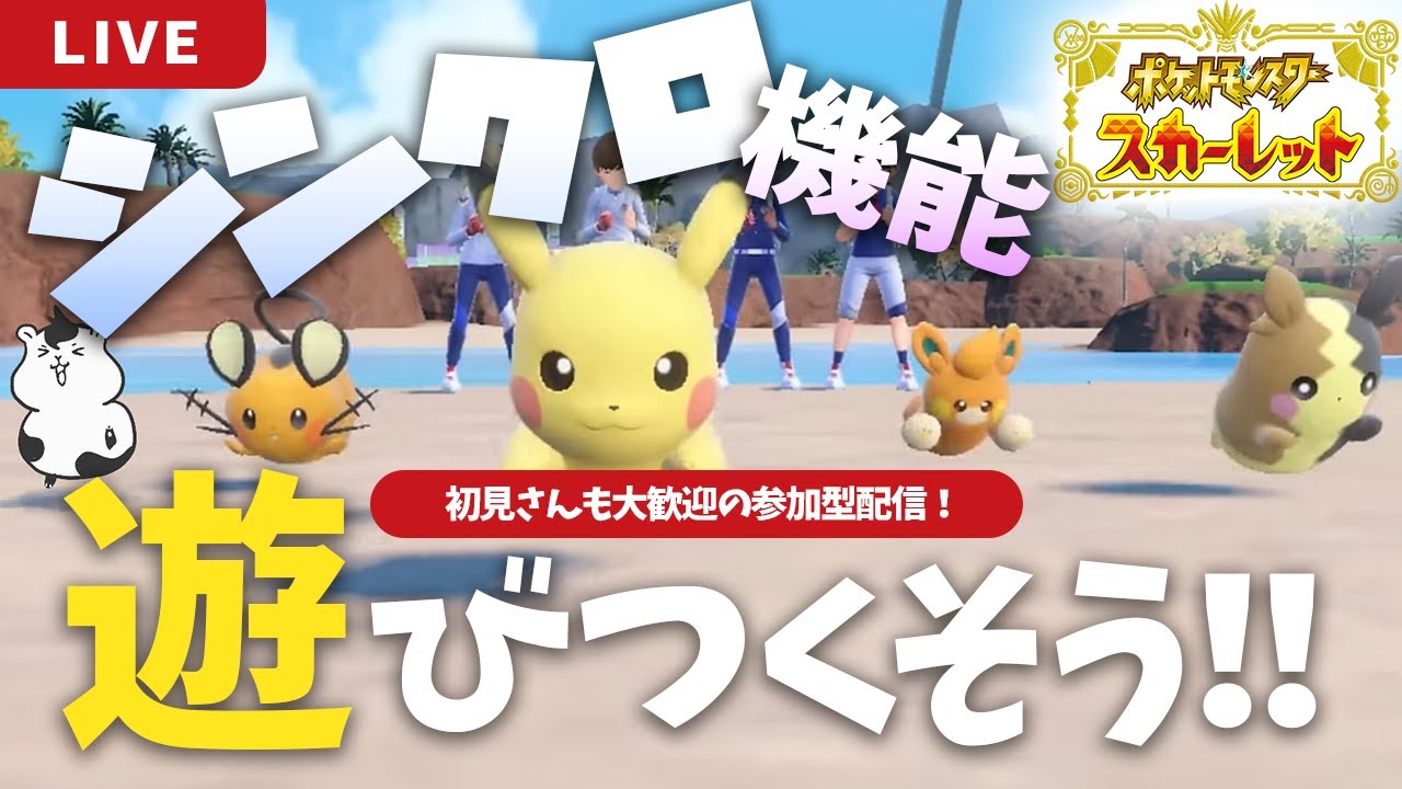 【ポケモンSV】シンクロ機能を視聴者さんと遊びつくそう!!