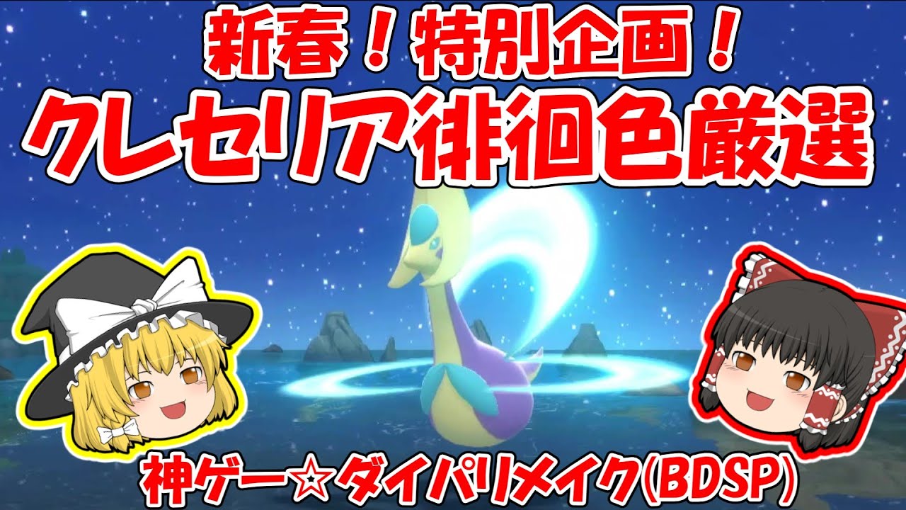 【新春！特別企画！】色違いクレセリアを出す！【神ゲー☆ダイパリメイク　徘徊色厳選】ゆっくり実況