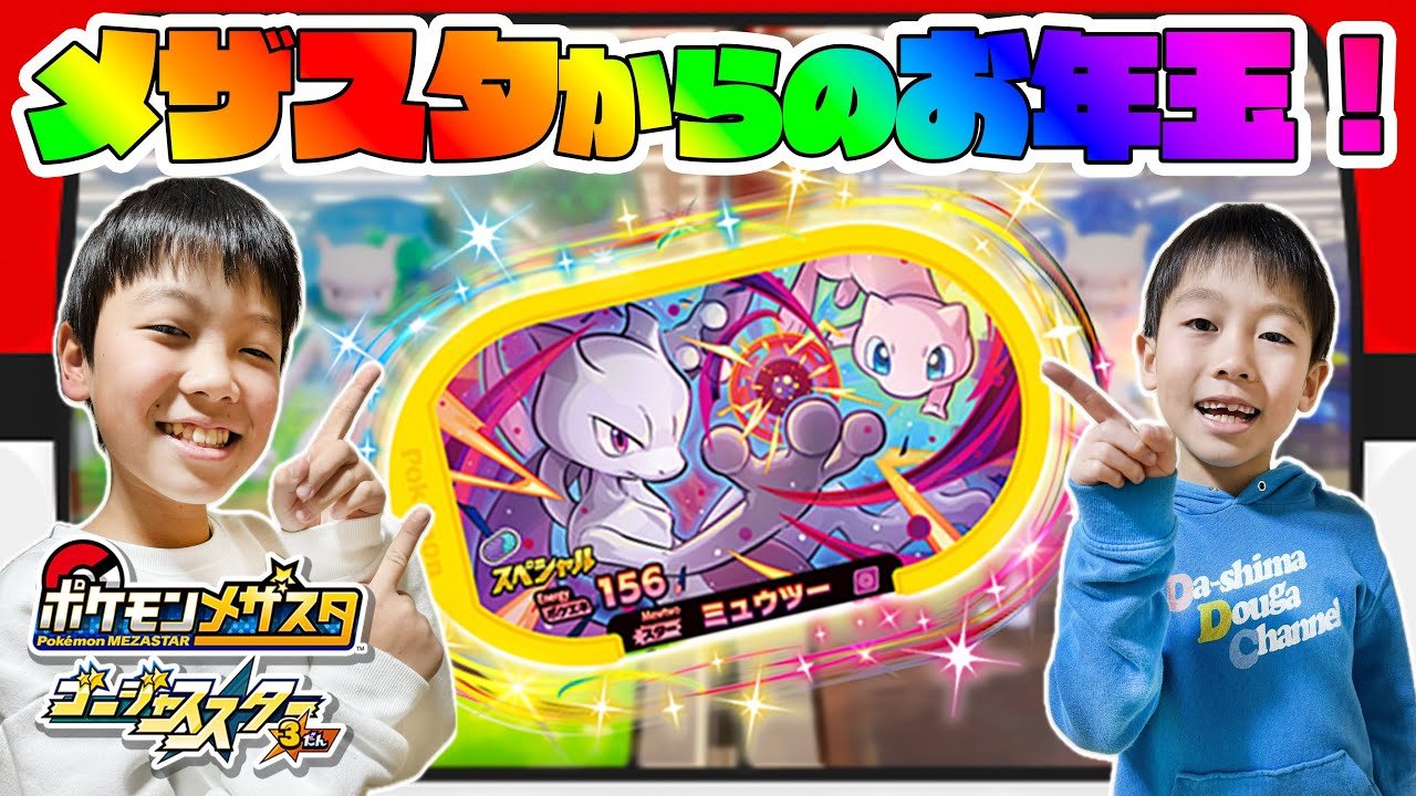 ミュウツー＆ミュウのスペシャルスーパータッグタグを貰いに行くぞー！ #ポケモン #メザスタ #ゴージャススター３弾