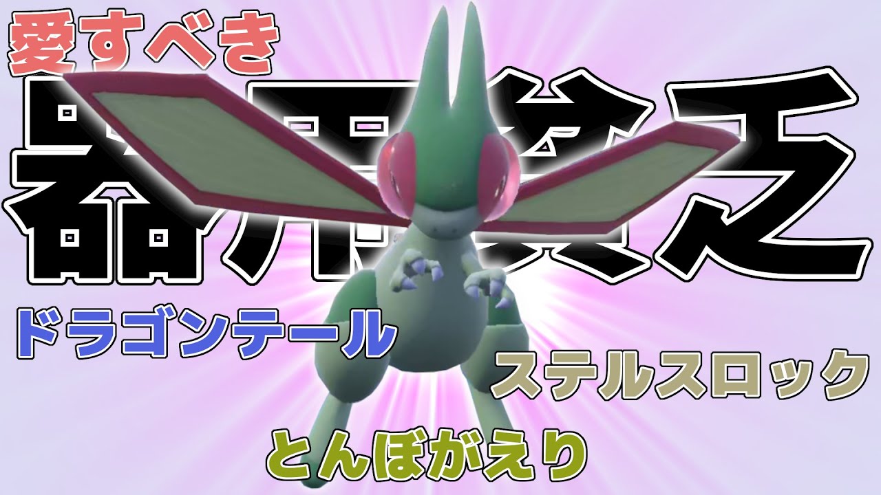 【ランクバトル】フライゴンお前やれるのか？器用貧乏でもいいよ先発型 #ポケモンSV #藍の円盤 #ランクバトル
