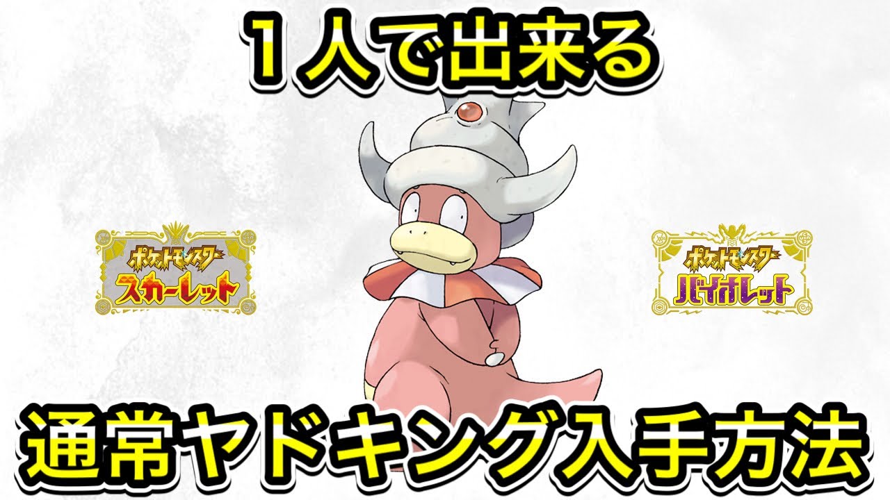 【ポケモンSV】ヤドキング入手方法を２分で教えます