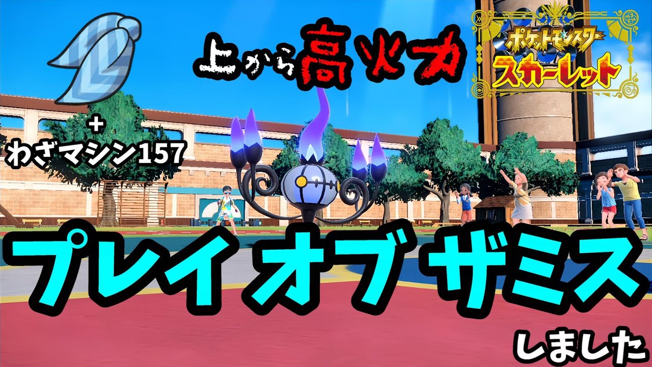 【愛はある】第30話 『シャンデラ』さんにスカーフは似合いますか？ #ポケモンsv #ポケモン #pokemon