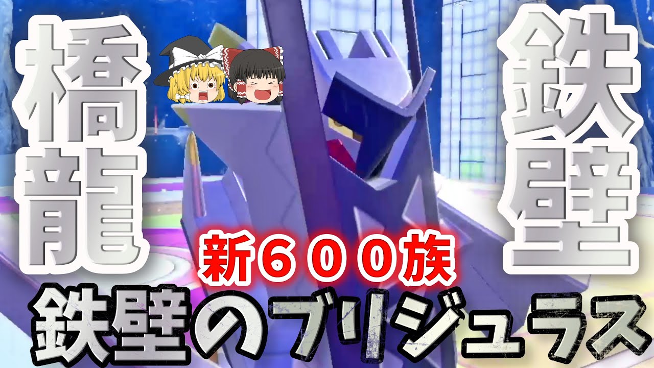 【ポケモンSV】新600族！？最強の特性をゲットした鋼龍　鉄壁のブリジュラス！【ゆっくり実況】