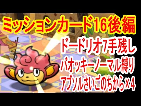 【ノーマルでバオッキーがキツイ】ミッションカード16　後編　ポケとる実況