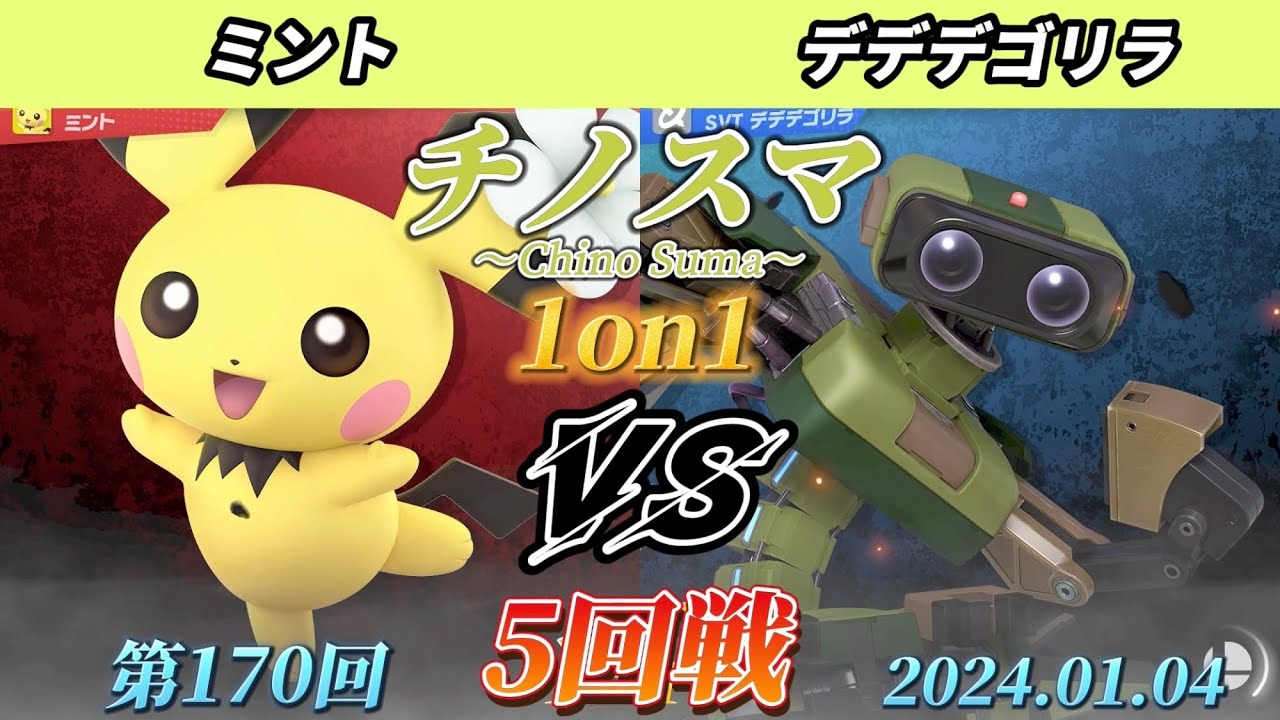 チノスマ1on1#170〔5回戦〕ミント（ピチュー）vs デデデゴリラ（ロボット）【スマブラSP】