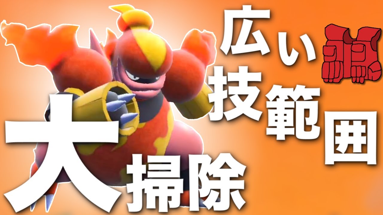 広い技範囲で相手をお掃除する「ブーバーン」って見た目かっこよくね？【ポケモンSV】