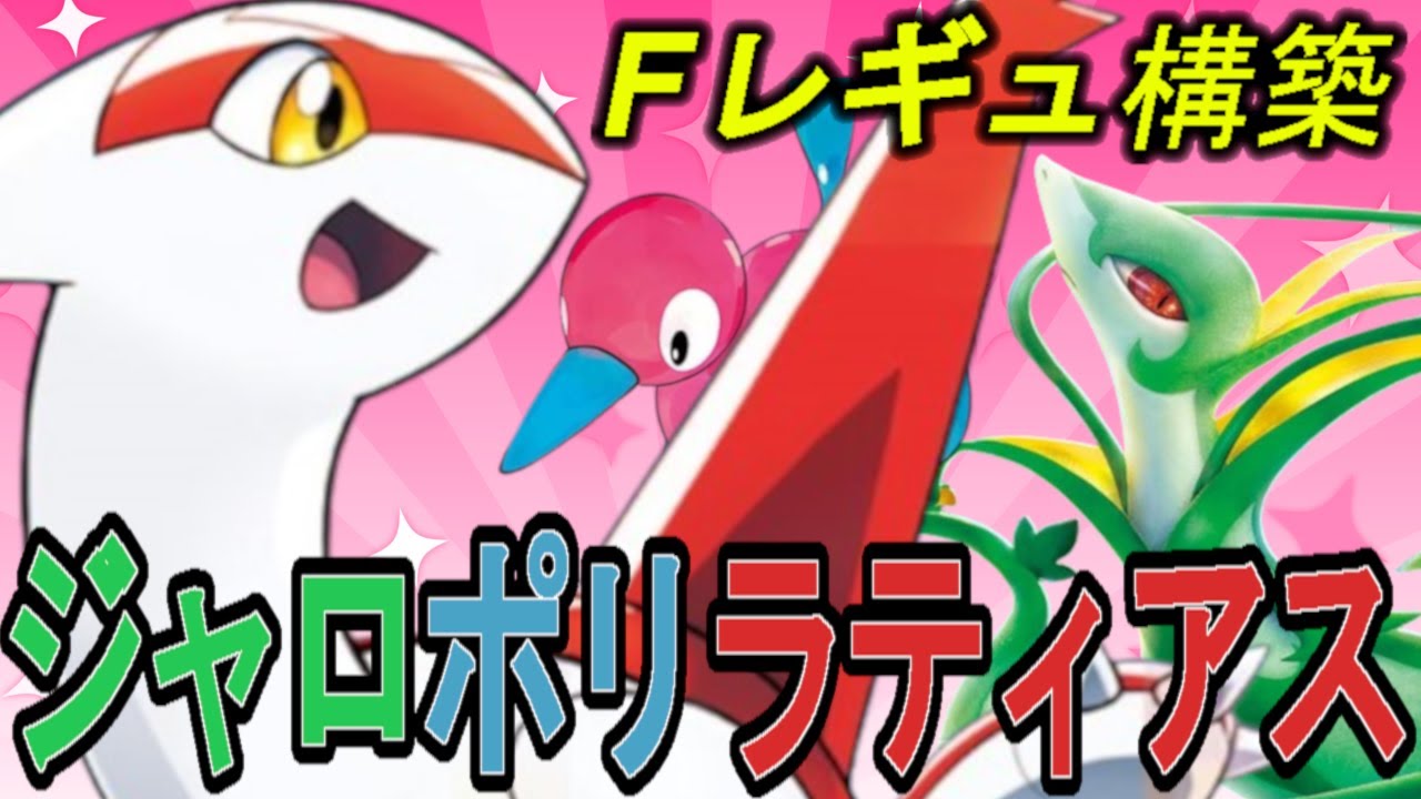 【Fレギュ積みサイクル】ラティアス・ジャローダ・ポリゴン2の可愛いサイクルがガチで強い！