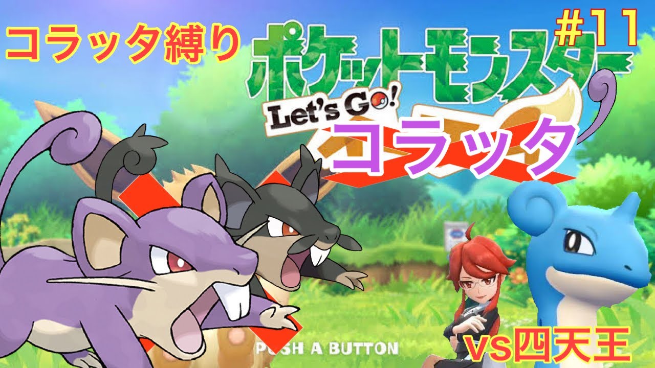 【ゆっくり実況】コラッタと一緒にチャンピオンまで駆け抜けるlet's goコラッタ＃11