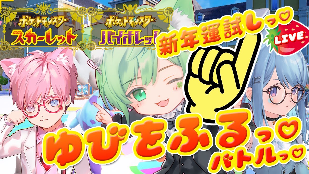 #shorts ウネルミナモ・テツノイサハ【参加型】#ゆびをふるバトル ＆ #テラレイド 今年の運試しっ #ポケモンSV 🔰 #VTuber #ポケットモンスタースカーレットバイオレット 実況配信