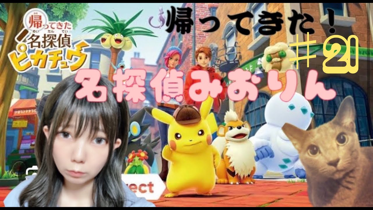 ♯21 帰ってきた 名探偵ピカチュウ
