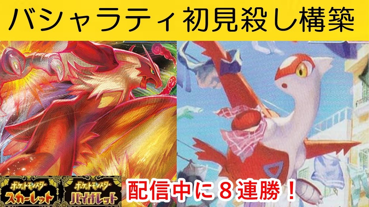 バシャラティギミック【ポケモンスカーレットバイオレット】