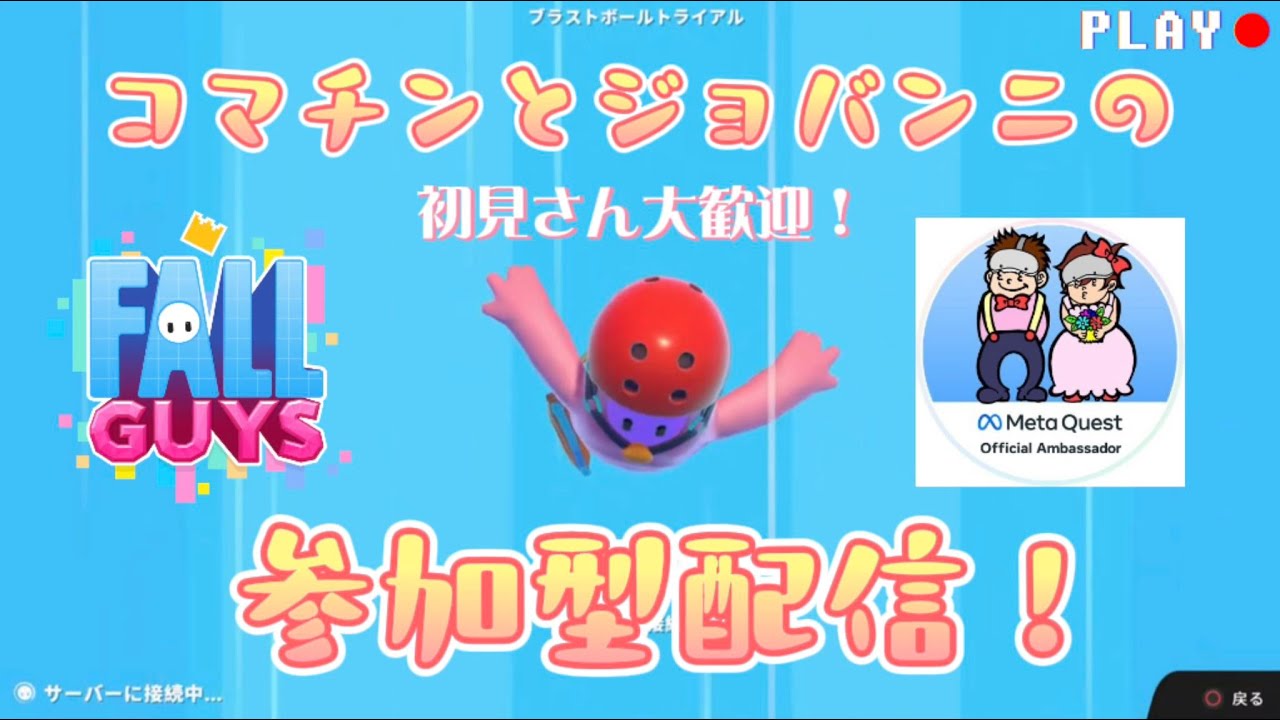 フォールガイズ参加型ライブ配信
