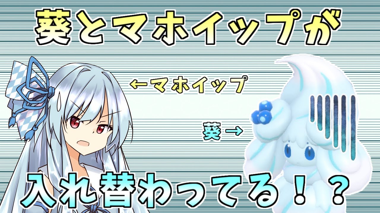 葵がマホイップと入れ替わった！？アンコール無効の積みアタッカーマホイップ【ポケモンSV】【ボイスロイド＆ゆっくり実況】