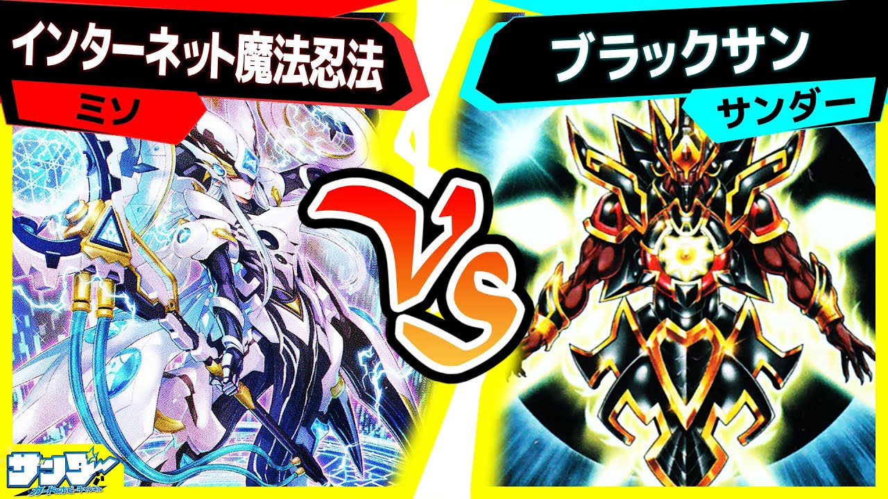 【#遊戯王】《漆黒の太陽》で《The supremacy SUN》は真の力を発揮する！「インターネット魔法忍法」vs「ブラックサン」【#対戦】
