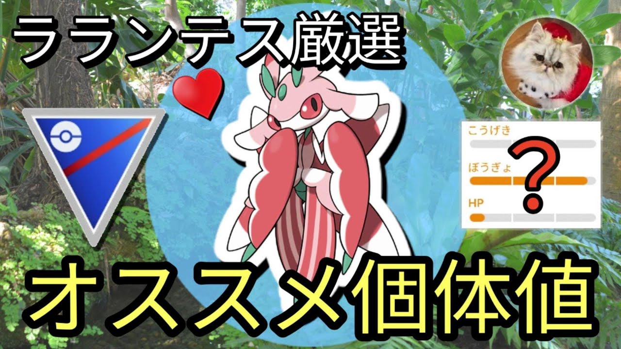 ラランテス厳選の重要個体値ラインを徹底解説！【ポケモンGO】