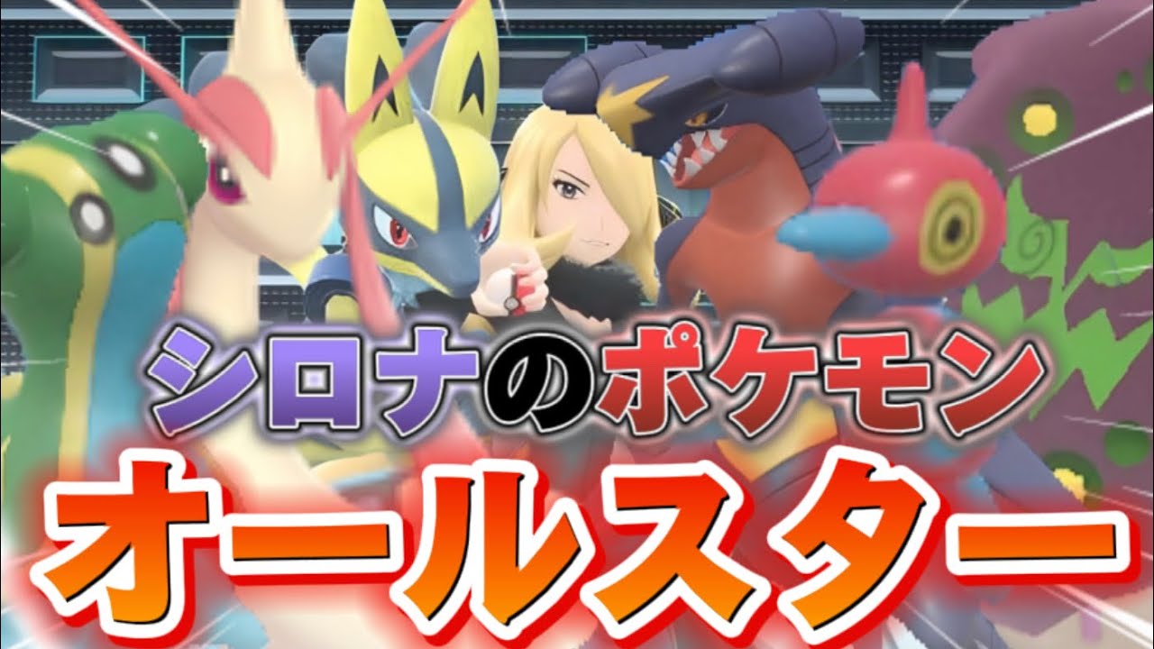 【ポケモンSV】チャンピオンシロナ様が使ったポケモンオールスターで、ランクマッチに挑む！
