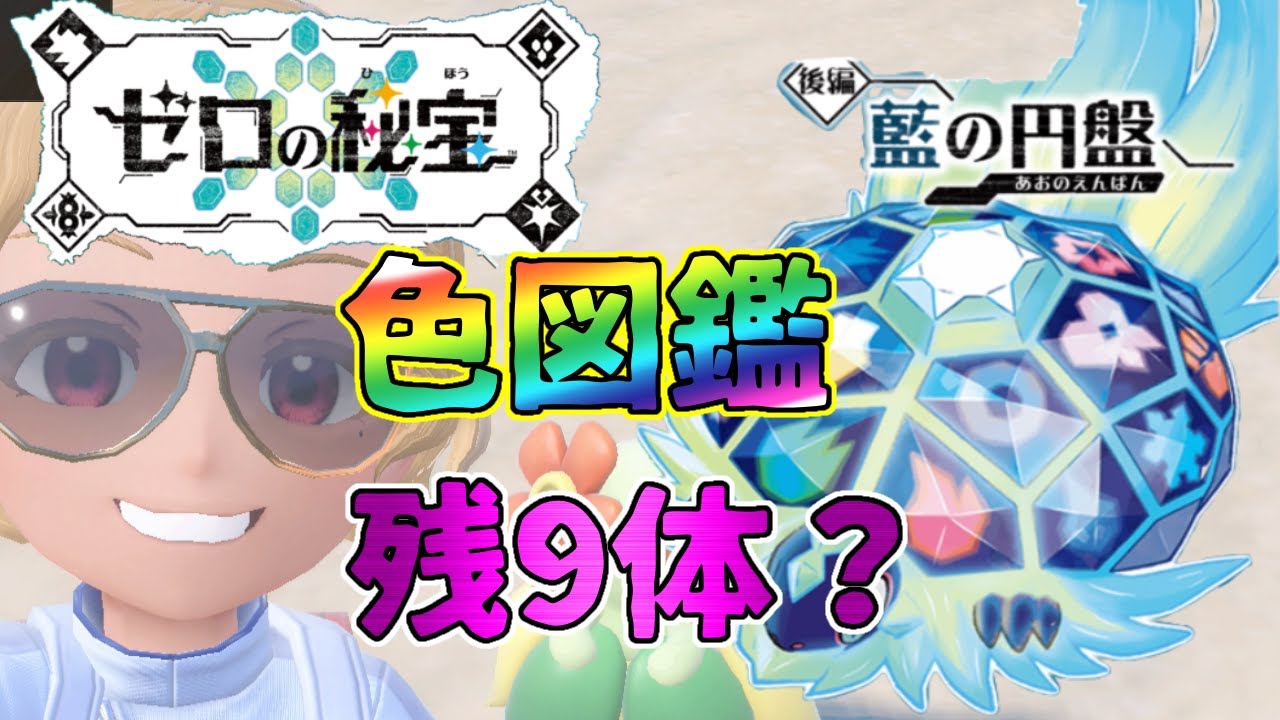 【ポケモンSV】今日でシママ以外終わるか？残り９体色図鑑埋め！【藍の円盤】