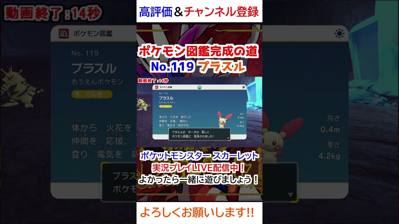 No 119 プラスル図鑑登録完了！【ポケモンSV】