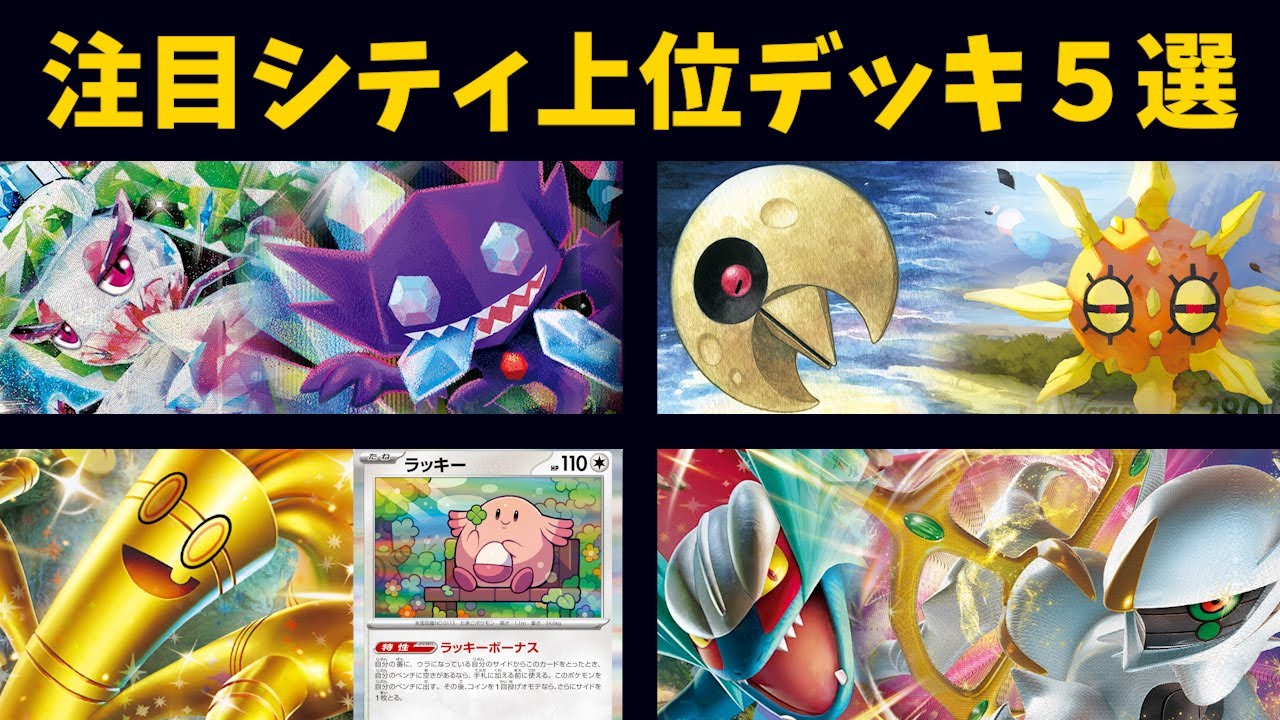まとめて一気にサイドを取る！ロストアマージョやかじばの一発採用ソルロックルナトーン、アルセウス型のトドロクツキ、ラッキー採用サーフゴーなど注目シティ上位デッキ５選【ポケカ考察】