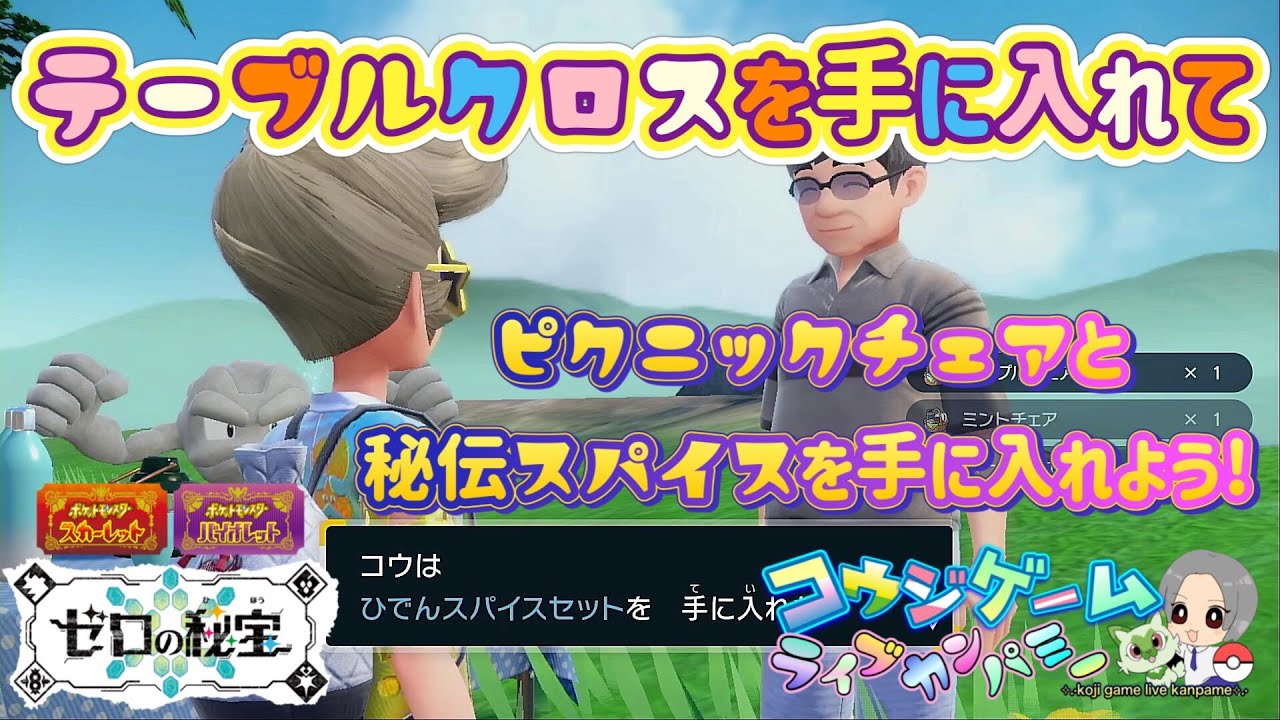 ポケモンSV　テーブルクロスを集めてイスと秘伝スパイスをゲットしよう！入手方法　#ポケモン #ポケモンsv #ゼロの秘宝