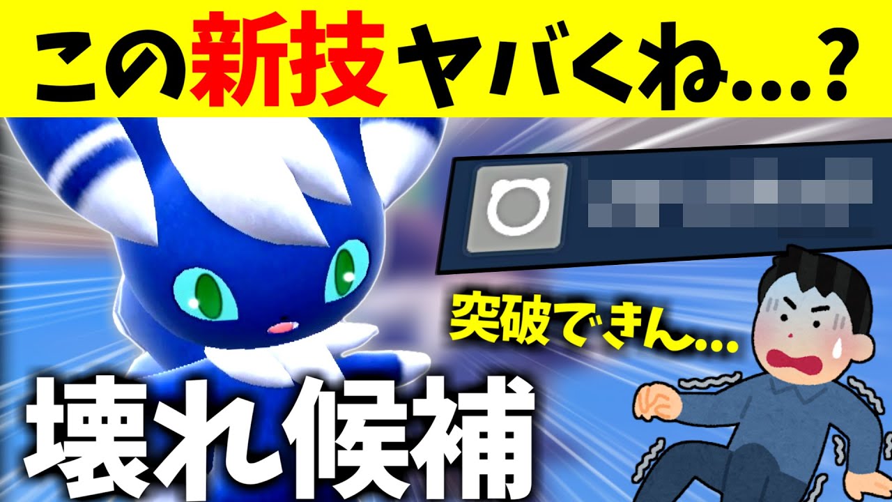 【知らなきゃ詰みます】ヤバい新技を習得したニャオニクスがぶっ壊れた。ランクマで対策必須の強ポケに進化した件【ポケモンSV/レギュレーションF】