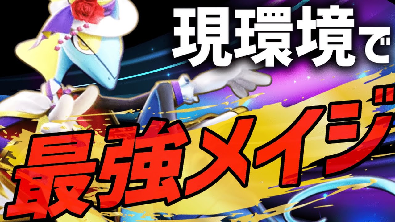 【解説】お前が"No.1"だ!! 現環境最強メイジ『ねらいうち インテレオン』がまじで強い【ポケモンユナイト】