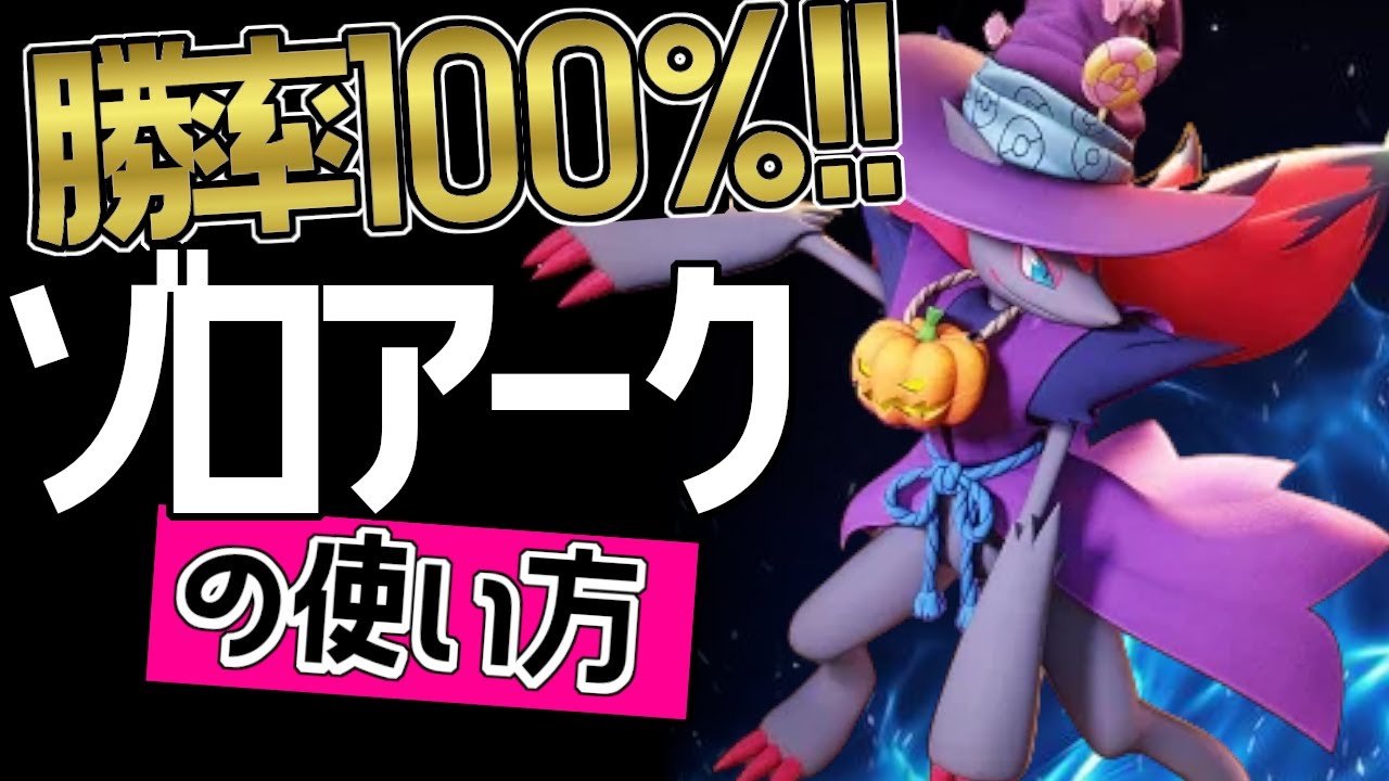 強すぎる？！🔥世界22位　Aurimakii8選手から学ぶゾロアークの使い方👀【ポケモンユナイト】技持ち物コンボゆっくり立ち回りシャドウクロー　だましうち　最強キャラ メダル