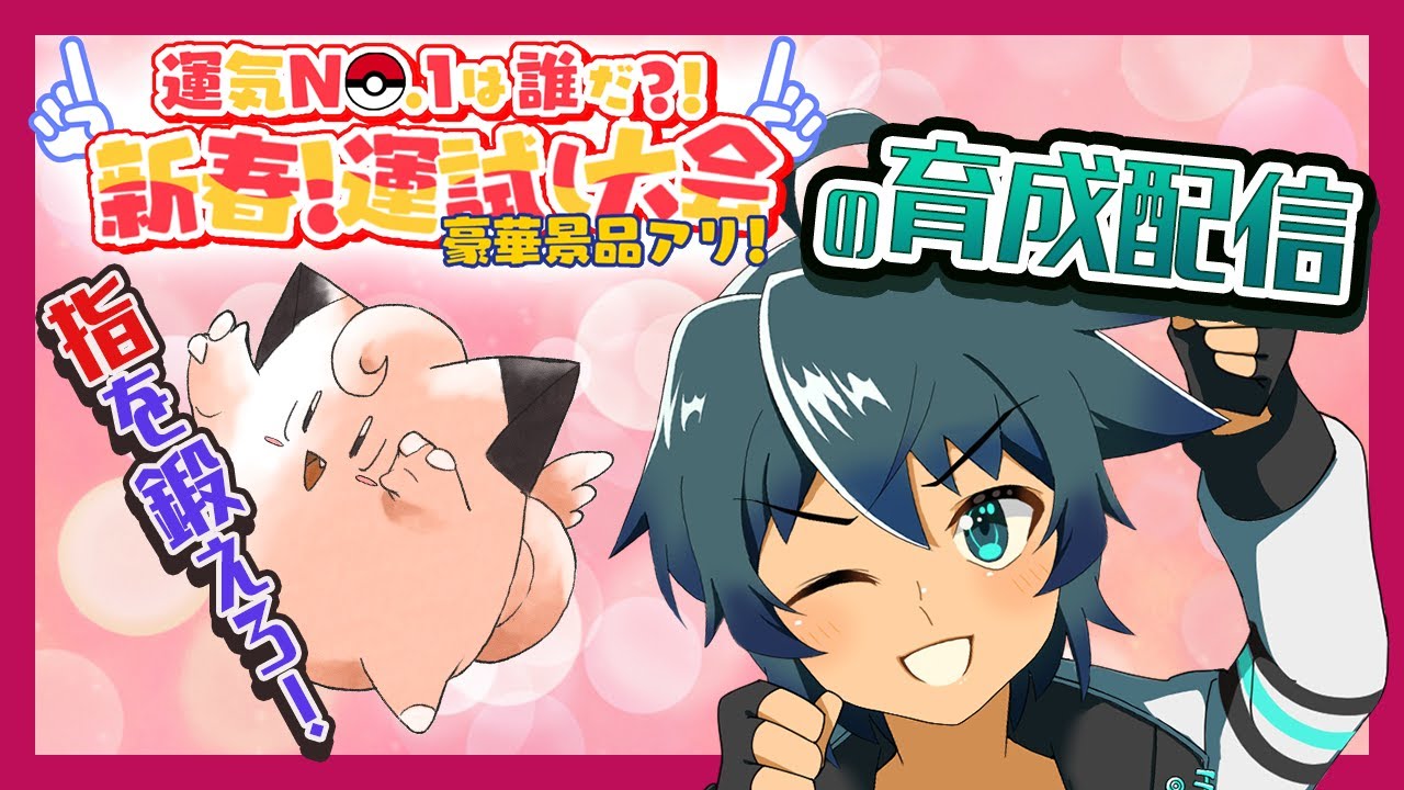 🔴 ポケモン指振り大会！育成編！！みんなポケモン育成おしえて～！！【にげみき視点】