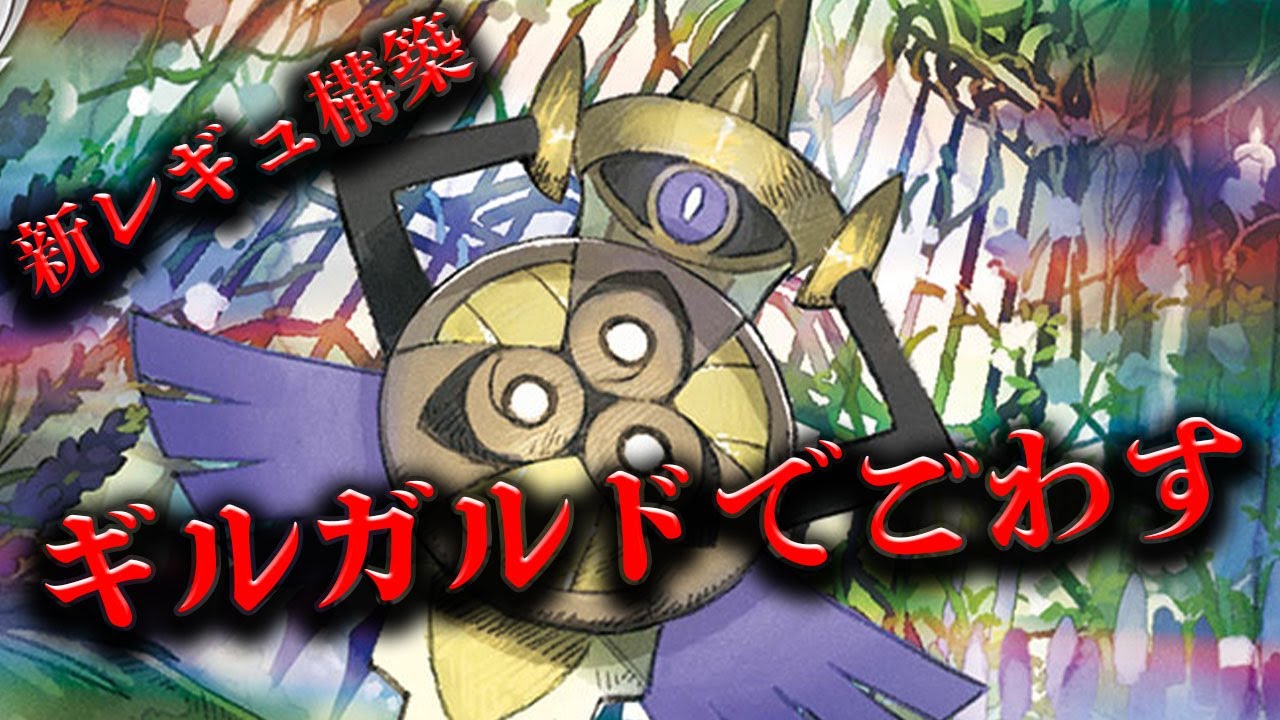 【ポケカ】新レギュ構築のギルガルド、、、やれる！！【PTCGL】
