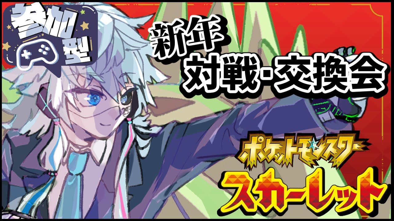 【参加型／ポケモンSV】新年初対戦・交換会　指も振るしネタバトルもするし元旦ヒスイガーディも託します編【Vtuber】