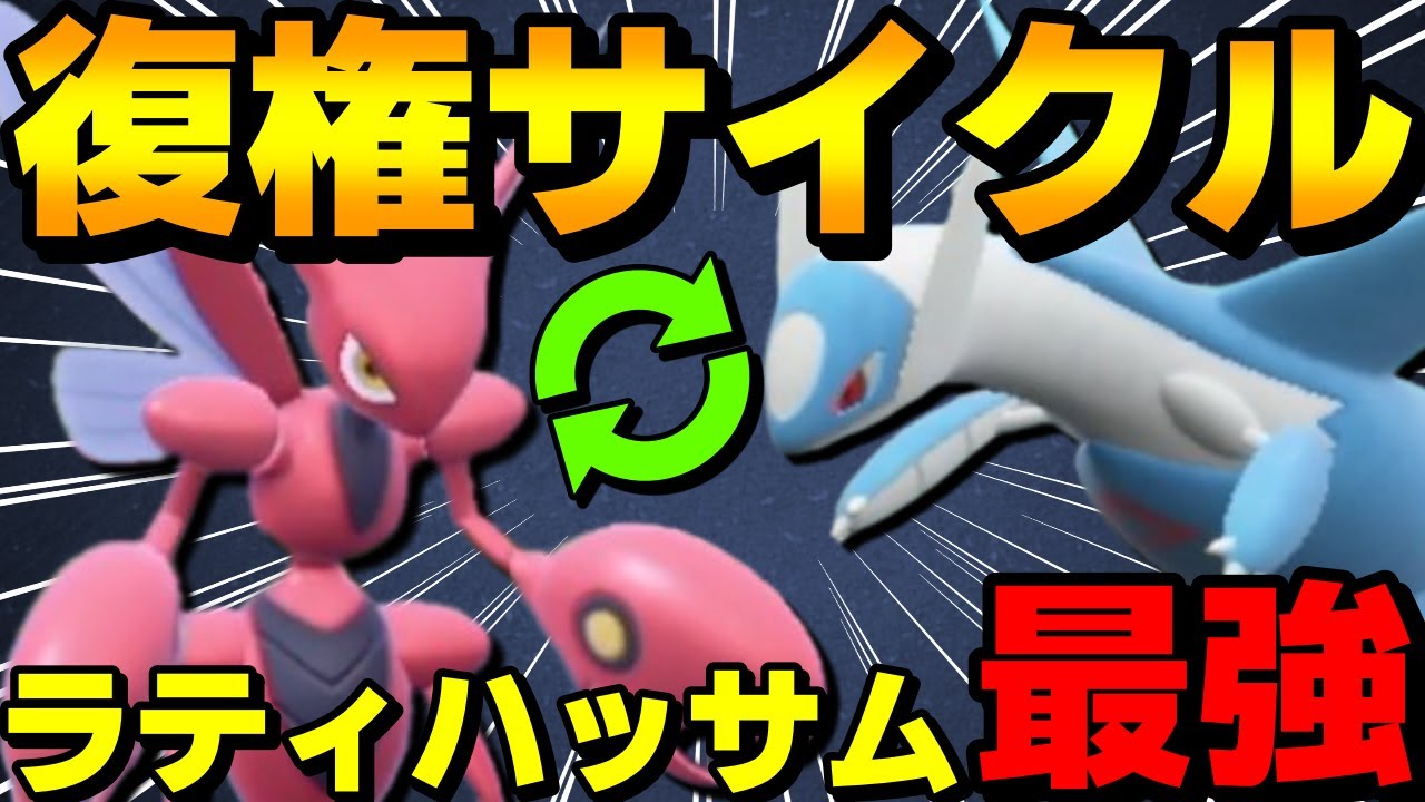 【レンタル有】復権！今作超強化されたラティハッサムサイクルがガチで強すぎるwww【ポケモンSV】