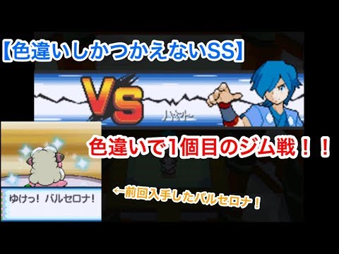 【色違いしか使えないソウルシルバー#5】色違いモココでジム挑戦！