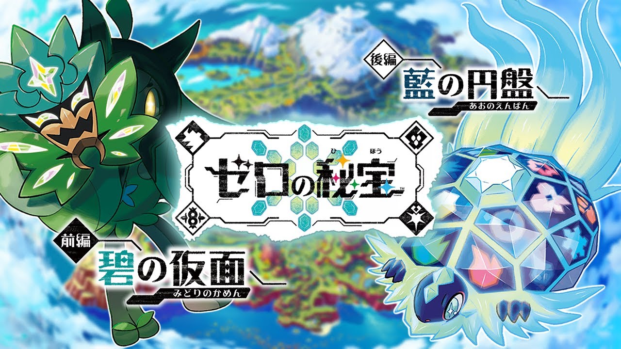 ポケモンSVのDLC（前編・後編）一気にやるぞおおお！！＃１｜ゼロの秘宝【ポケットモンスターバイオレット】