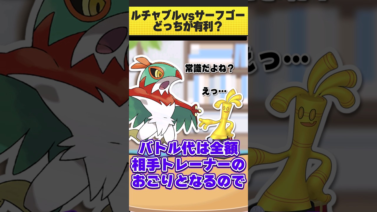 ルチャブルvsサーフゴーどっちが有利？ #ポケモン  #shorts